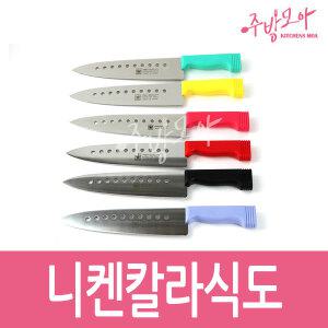 일제니켄칼라식도 구멍식도 한식칼 학교급식소 업소용