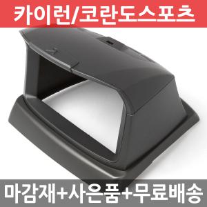JY커스텀 카이런/코란도스포츠 상단형 내비마감재 7/8인치 (옵션선택)