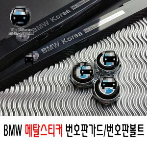 bmw번호판가드 메탈스티커 타이어밸브캡 번호판볼트-4개1세트로 발송(봉인폐지)