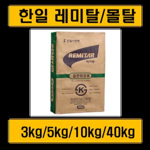 레미탈/몰탈/백시멘트/시멘트/황토몰탈/3/ 5/ 10kg