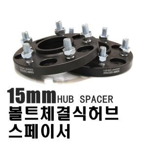 휠 허브스페이스 15mm 20mm 볼트체결식 현대 기아