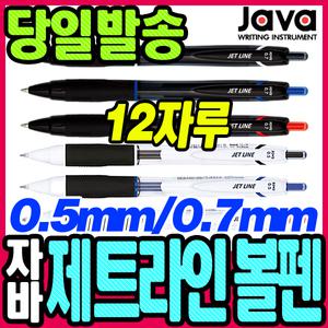 [문구티쳐] 자바제트라인볼펜/0.38mm/0.7mm/0.5mm/1.0mm/유성볼펜  12자루 문화에버펜