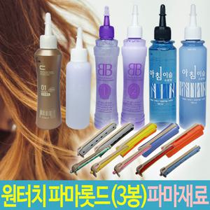 헤어815/원터치 파마롯드(3봉)/셀프파마재료/셀프파마