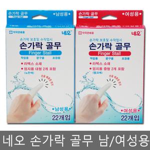 네오 손가락 골무/22개입/ 남성용/여성용/라텍스 소재