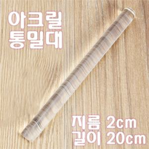 아크릴통밀대/지름2cm,길이 20cm(200mm)