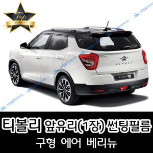 티볼리 전면 열성형 수축 자동차 썬팅필름 에어 베리뉴 (앞유리 1장)