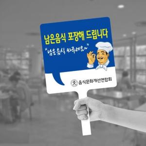 세경케이알 손피켓,음식문화개선피켓,음식문화개선팻말,캠페인피켓,도어사인,학교폭력예방,안내판,주의판