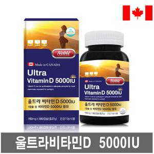 캐나다 노블 울트라 비타민D3 5000IU 180캡슐(6개월분)/임신부 온가족 영양제