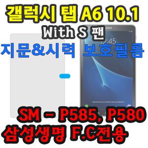 삼성 갤럭시탭 A6 10.1 with S pen 액정 보호 필름 SM-P580 SM-P585 SM-P580NO spen 삼성생명 S펜