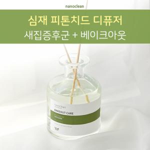 나노클린 천연디퓨저 피톤치드 실내방향제 화장실 200ml