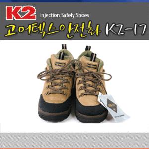 k2안전화/k2-17/k217/고어텍스/안전화/신발K2고어텍스정품(사은품 각반)