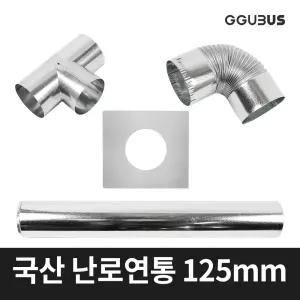 꾸버스 국산 난로 연통 125mm 일자 엘보 T자 창문막이 화목 연탄 난로부속품