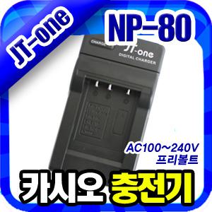 무료배송 JTone 카시오 NP-80 AC 충전기 NP80 Exilim EX-Z1/Z2/ZS5/Z33/Z270/Z280/Z350/G1/H5/S5/S7/Z800