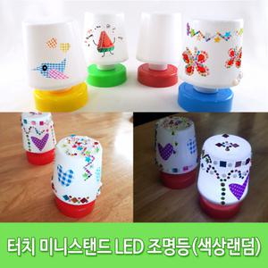 LED 미니스탠드 조명 램프 방등 무드등 만들기 그리기 꾸미기