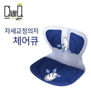자세교정의자 체어큐 1개/허리교정/좌식의자/바른자세