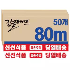 갑을 박스테이프 신선식품 당일 파손주의 흰색 테이프 80m(50개)
