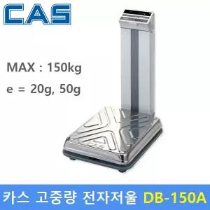 카스 전자저울 DB-150A (MAX :150kg / 20g) 각종 산업현장 - 스포츠센터 - 농산물계량 - 병원 - 학교 - 체중계
