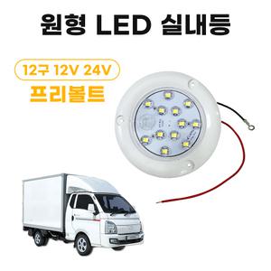 12구 원형LED실내등 탑차실내등 12V 24V 프리볼트 컨테이너 차량용선박 작업등 택배 탑차
