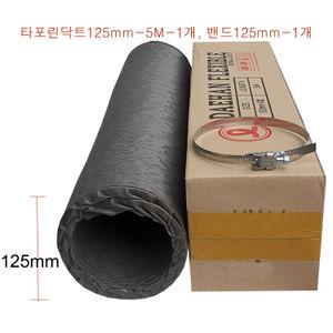 국내산 타포린닥트호스125mm-5M+밴드125mm-1개 후렉시블덕트호스 TP자바라 환풍기 플렉시블자바라 천덕트