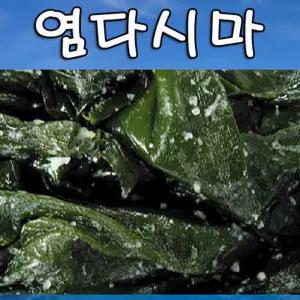 염다시마(1kg) 일명 쌈다시마 염장