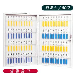 범일금고 키박스 BKB-80 80구 열쇠보관함