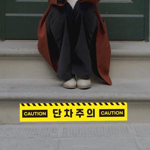 계단 단차주의 단차조심 논슬립 미끄럼방지 야외 실내 바닥 스티커