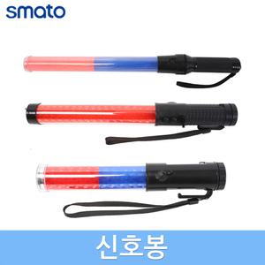 스마토 신호봉 교통 유도봉 경광봉 안전봉 주차지시봉 수신호등