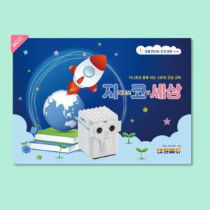 처음 만나는 지코 세상 (지니봇 코딩교재)