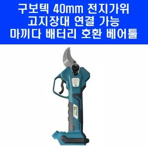 구보텍 40mm 전동 전지가위 장대 연결 가능 18V 21V 마끼다 배터리 호환 베어툴