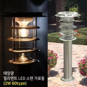 태양광 필라멘트 LED형 스텐 가로등 (2w 60type)/정원등 화단 입구조명 마당조명 전원주택 펜션 농장 농원 공원 잔디 가든소품 인테리어등