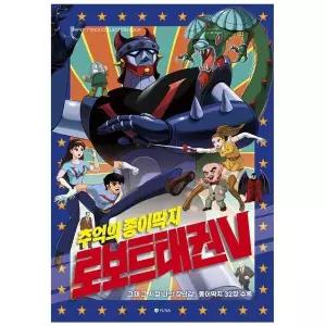 [하프클럽/알티피아]로보트 태권V_종이딱지_완구 미술용품