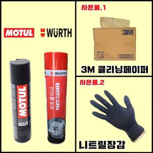 모튤 체인루브 + 2024 뷔르트 파츠크리너(사은품제공)