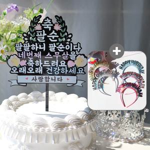 (세트) 팔순 케이크토퍼 + 블링머리띠 1개 (색상선택)