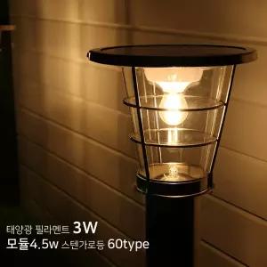 태양광 필라멘트형 LED3W 모듈4.5w 스텐 가로등 60type/정원등 화단 입구조명 마당조명 전원주택 펜션 농장 농원 공원 잔디 가든소품 인테리어등
