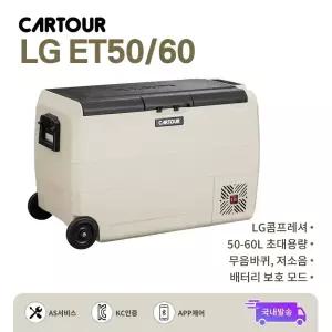 CARTOUR 카투어 LG ET크림 차량용 캠핑냉장고 50L/60L 휴대용 LCD 터치 스크린 LG 콤프 무음바퀴 바구니 초대용량 차량 플러그 전원