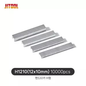 제일타카 손 타카핀 H1210 (10mm) H타입 J-13 목재용 (10,000pcs) 1통 스테이플러 타카알 타카심 타정핀