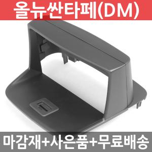 JY커스텀 올뉴싼타페(DM) 상단형 내비마감재 7/8인치