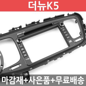 JY커스텀 더뉴K5 오디오일체형 내비게이션 매립마감재(옵션선택)  /완소카/집중키타입/공조마감재/조그셔틀