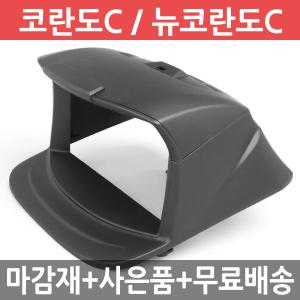 JY커스텀 코란도C/뉴코란도C 상단형 내비마감재