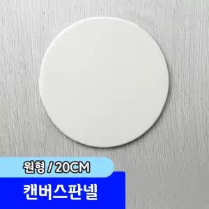 [문구채널] 캔버스판넬 (원형/20cm)