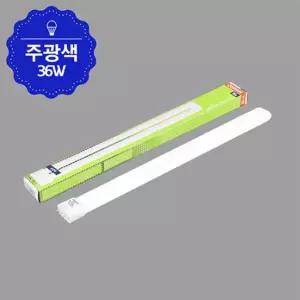 오스람 삼파장 램프 FPL램프 전구 등기구 36W 55W