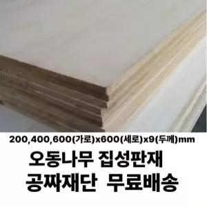 무료배송 오동나무 집성판재 유절(200/400/600)x600x9mm 나무판자 판재 오동나무 무료재단