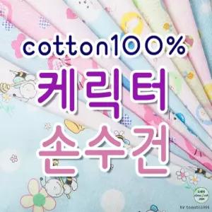 캐릭터면손수건 잇템 10장 필 인기 출산준비 사