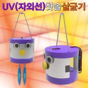 자외선 LED 칫솔 살균기(1인용) JST