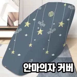 안마의자커버 안마의자시트 리폼 천갈이 안마의자덮개 보관 매트 커버 방석 시트 코지마 바디프랜드 제스파 브람스 호환