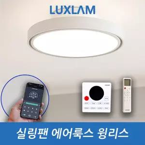 에어룩스 스마트 윙리스 실링팬 방등 겸용 더슬림한 BLDC 안티글레어 간접조명 리모컨 역풍