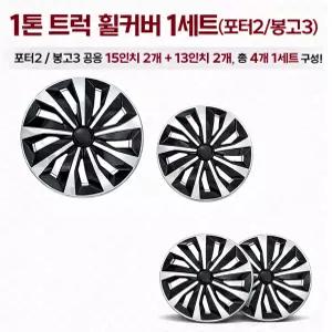 대성부품 1톤 휠캡 휠커버 1세트 포터2 봉고3 전용 15인치 13인치 현대 기아 1대분 전륜 후륜 타이어캡 허브캡 택배차량 윙바디 탑차 전기차 EV 포터 휠커버 봉고