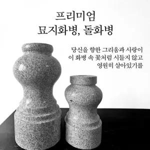 묘지 화병 성묘 산소 돌화병(대형)