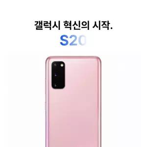 삼성전자 갤럭시 S20 128GB SM-G981N