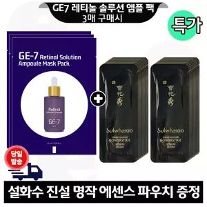 지이세븐 레티놀 앰플 마스크 팩 3매 구매/설화수 진설명작 에센스 파우치 24매